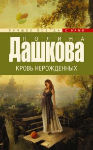 Кровь нерожденных - Дашкова Полина Викторовна (книги онлайн полные версии .TXT) 📗