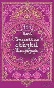 101 ночь. Утерянные сказки Шахразады - Отт Клаудия (лучшие бесплатные книги TXT) 📗