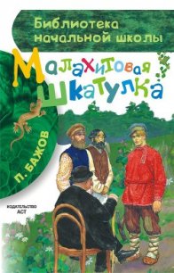 Малахитовая шкатулка - Бажов Павел Петрович (книги бесплатно читать без TXT) 📗