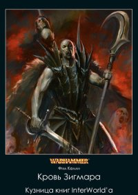 Кровь Зигмара (ЛП) - Келли Фил (книги без сокращений txt) 📗