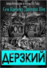 Дерзкий (ЛП) - Сноу Дженика (книги онлайн полные .txt) 📗