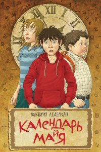 Календарь ма(й)я - Ледерман Виктория Валерьевна (читать книги онлайн регистрации TXT) 📗