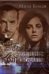 Желание близости (СИ) - Бонди Мила (читать книги онлайн .txt) 📗