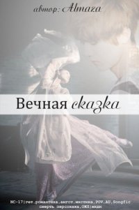 Вечная сказка (СИ) - "AlmaZa" (библиотека книг txt) 📗