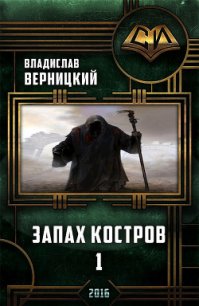 Запах костров - 1 (СИ) - Верницкий Владислав (книги бесплатно без регистрации TXT) 📗