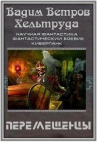 Перемещенцы (СИ) - Успенская Ирина (читать бесплатно полные книги TXT) 📗