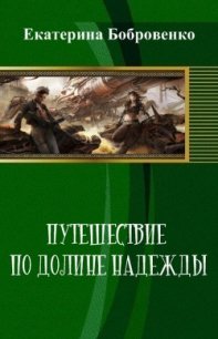 Путешествие по Долине Надежды (СИ) - Бобровенко Екатерина (смотреть онлайн бесплатно книга txt) 📗