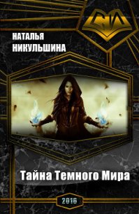 Тайна Темного Мира (СИ) - Никульшина Наталия Юрьевна (книги без сокращений .txt) 📗