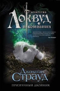 Призрачный двойник - Страуд Джонатан (читаем книги онлайн бесплатно полностью txt) 📗