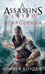 Assassin's Creed. Откровения - Боуден Оливер (книга бесплатный формат TXT) 📗