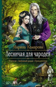 Лесничая для чародея - Комарова Марина (электронные книги бесплатно .TXT) 📗