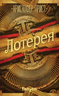 Лотерея - Прист Кристофер (читать книги бесплатно полностью без регистрации сокращений TXT) 📗