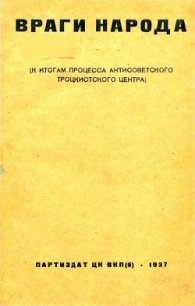 Враги народа К итогам процесса антисоветского троцкистского центра - Подчасовой А. "Редактор" (е книги TXT) 📗