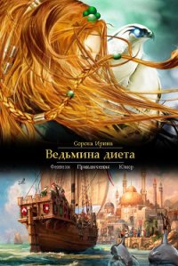 Ведьмина диета (СИ) - Сорока Ирина (читать книги онлайн .TXT) 📗