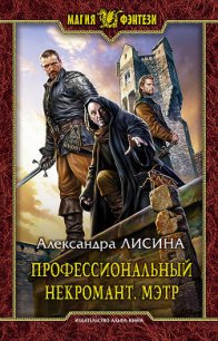 Мэтр - Лисина Александра (бесплатные онлайн книги читаем полные .TXT) 📗