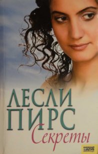 Секреты - Пирс Лесли (лучшие бесплатные книги .txt) 📗