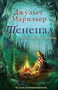 Тенепад (ЛП) - Марильер Джульет (онлайн книга без .TXT) 📗