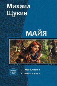 Майя. Дилогия (СИ) - Щукин Михаил (читаем книги .txt) 📗