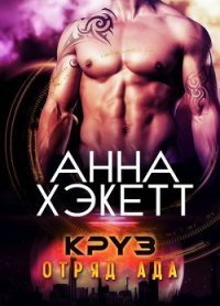 Круз (ЛП) - Хэкетт Анна (читать книгу онлайн бесплатно без .txt) 📗