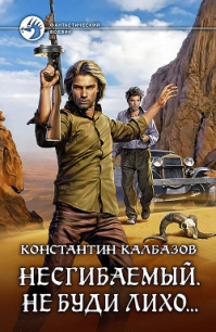 Несгибаемый. Не буди лихо… (СИ) - Калбазов (Калбанов) Константин Георгиевич (читать бесплатно книги без сокращений TXT) 📗