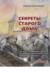 Секреты старого дома - Славчева Слава (бесплатные онлайн книги читаем полные txt) 📗