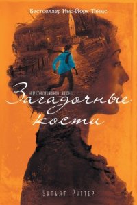 Загадочные кости (ЛП) - Риттер Уильям (читать книги онлайн полные версии txt) 📗