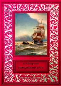 Неведомый груз Сборник рассказов из журнала "Вокруг света" - Морозов Александр Иванович (книги бесплатно читать без TXT) 📗