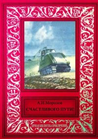 Счастливого пути Сборник рассказов из журнала «Техника — молодежи» - Морозов Александр Иванович (хороший книги онлайн бесплатно txt) 📗