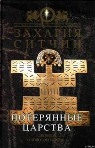 Потерянные царства - Ситчин Захария (бесплатные книги полный формат .TXT) 📗