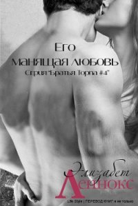 Его манящая любовь (ЛП) - Леннокс Элизабет (лучшие книги читать онлайн .txt) 📗