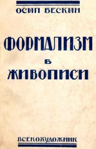 Формализм в живописи - Бескин Осип Мартынович (книга бесплатный формат txt) 📗