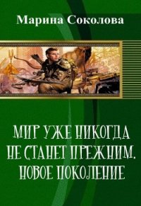 Мир уже никогда не станет прежним. Новое поколение (СИ) - Соколова Марина Александровна (серии книг читать онлайн бесплатно полностью .TXT) 📗