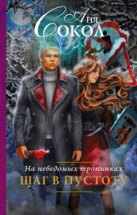 На неведомых тропинках. Шаг в пустоту - Сокол Аня (книги онлайн полностью TXT) 📗