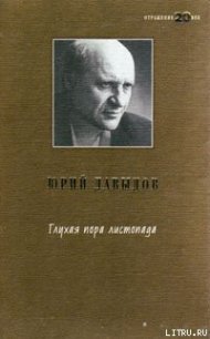 Глухая пора листопада - Давыдов Юрий Владимирович (читать книги полностью без сокращений бесплатно TXT) 📗