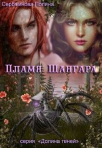 Пламя Шангара (СИ) - Сербжинова Полина (читать книги бесплатно TXT) 📗