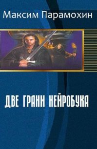 Две грани нейробука (СИ) - Парамохин Максим (книги серии онлайн .TXT) 📗