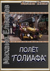 Полёт "Голиафа" (СИ) - Елисеев Михаил Александрович (читать полные книги онлайн бесплатно .txt) 📗