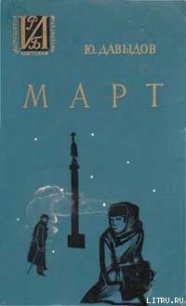 Март - Давыдов Юрий Владимирович (полные книги .TXT) 📗