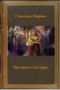 Принцесса для орка (СИ) - Соколова Марина Александровна (книги бесплатно без регистрации .txt) 📗