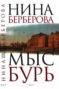 Мыс Бурь - Берберова Нина Николаевна (читать полностью книгу без регистрации txt) 📗