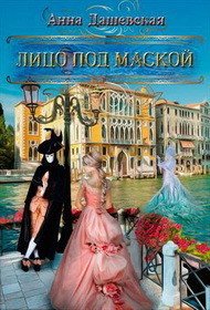 Лицо под маской (СИ) - Дашевская Анна Викторовна "Martann" (бесплатные книги онлайн без регистрации TXT) 📗