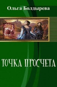 Точка просчета. Необременские музыканты (СИ) - Болдырева Ольга Михайловна (читать хорошую книгу txt) 📗