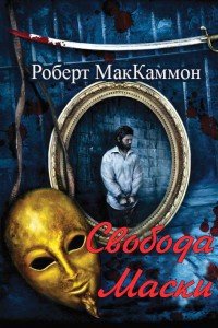 Свобода Маски (ЛП) - Маккаммон Роберт Рик (читаемые книги читать онлайн бесплатно .TXT) 📗