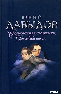 Соломенная Сторожка (Две связки писем) - Давыдов Юрий Владимирович (читать полную версию книги .TXT) 📗