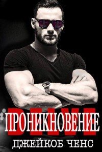 Проникновение (ЛП) - Ченс Джейкоб (читать лучшие читаемые книги .txt) 📗