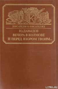 Вечера в Колмове. Из записок Усольцева. И перед взором твоим... - Давыдов Юрий Владимирович (читаем книги бесплатно TXT) 📗