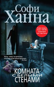 Комната с белыми стенами - Ханна Софи (читать полные книги онлайн бесплатно txt) 📗