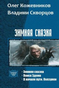 Зимняя сказка.Дилогия (СИ) - Кожевников Олег Анатольевич (читать книги онлайн полные версии .TXT) 📗