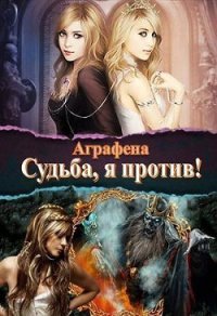 Судьба Я против... (СИ) - "Аграфена" (книги онлайн без регистрации .txt) 📗