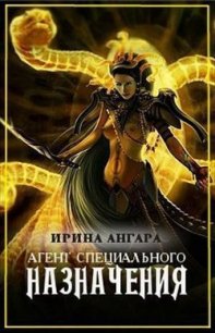 Агент специального назначения (СИ) - "Ангара" (книги полные версии бесплатно без регистрации .TXT) 📗